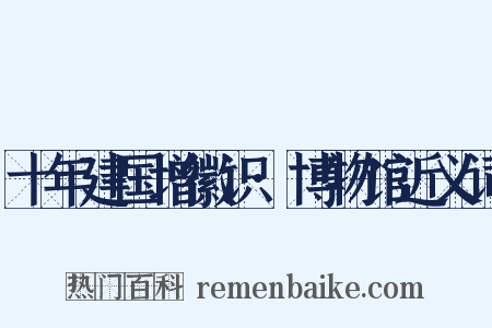 十年建国增徽识·博物馆近义词是什么意思的图片